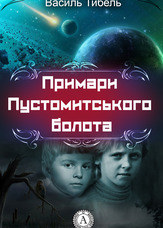Примари Пустомитського болота