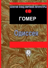 Одіссея
