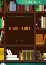 Літературне читання. 1-2 клас. Щука і Кіт