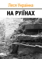 На руїнах