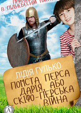 Помста Перса Дарія, або Скіфо-перська війна