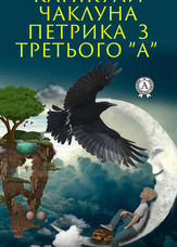 Канікули чаклуна Петрика з третього «А»