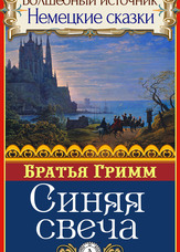Чарівне джерело. Німецькі казки. Синя свічка