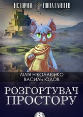 Розгортувач простору
