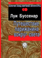 Подорож парижанина навколо світу