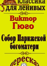 Класика для ледачих. Переказ роману Віктора Гюго " Собор Паризької Богоматері "
