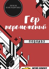 Гер переможений. Переказ