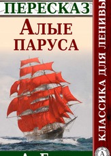 Класика для ледачих. Червоні вітрила