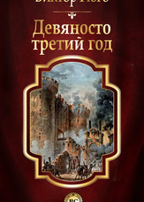 Дев'яносто третій рік