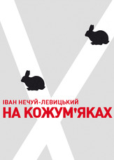 На кожум'яках