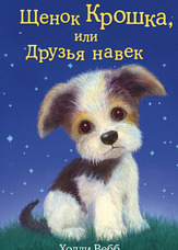 Цуценя Крихітка, або Друзі навік