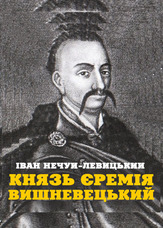 Князь Єремія Вишневецький