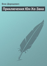 Пригоди Юн-Хо-Зана