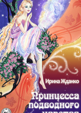 Принцеса підводного царства
