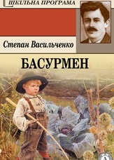 Басурмен