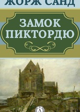 Замок Піктордю