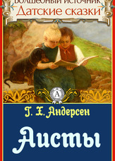 Чарівне джерело. Данські казки. Лелеки