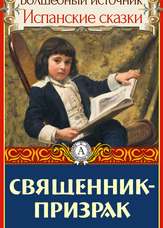 Чарівне джерело. Іспанські казки. Священик-привид