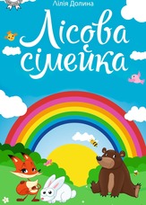 Лісова сімейка