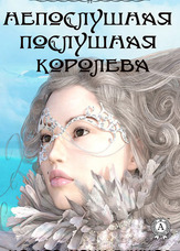Неслухняна слухняна Королева