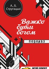 Важко бути богом. Переказ