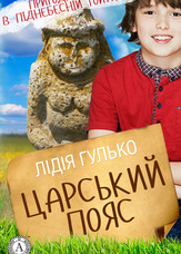 Царський пояс
