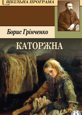 Каторжна