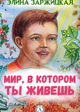 Світ, в якому ти живеш