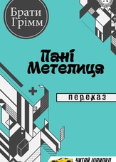 Пані Метелиця. Переказ