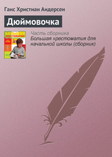 Дюймовочка