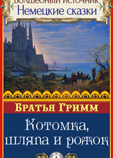 Чарівне джерело. Німецькі казки. Торбинка, капелюх і ріжок