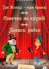 Три Жолуді — три братці. Сонечко на клумбі. Ловися, рибко.