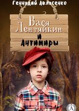 Пригоди Васі Лентяйкіна. Вася Лентяйкін і Антисвіти