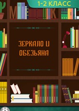 Літературне читання. 1-2 клас. Дзеркало і Мавпа