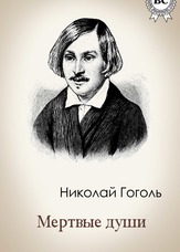 Мертві душі