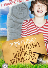 Залізна шапка Арпоксая