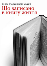 Що записано в книгу життя