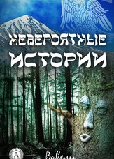 Неймовірні історії