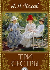 Три сестри