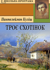 Троє схотінок
