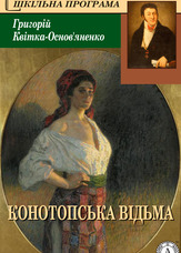 Конотопська відьма