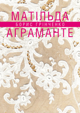 Матільда Аграманте