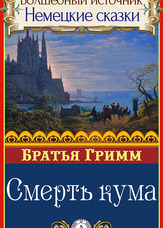 Чарівне джерело. Німецькі казки. Смерть кума