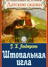 Чарівне джерело. Данські казки. Циганська голка