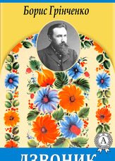 Дзвоник
