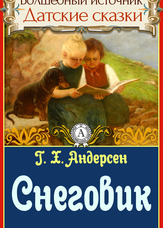 Чарівне джерело. Данські казки. Сніговик