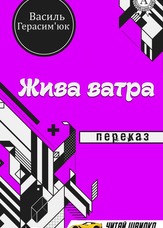 Жива ватра. Переказ