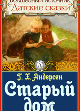 Чарівне джерело. Данські казки. Старий будинок