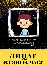 Лицар зоряного часу