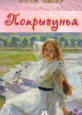 Стрибунка